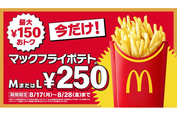 マックフライポテトM・Lサイズ250円（提供写真）