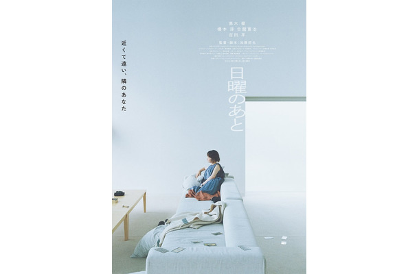 「日曜のあと」ティザービジュアル（提供写真）