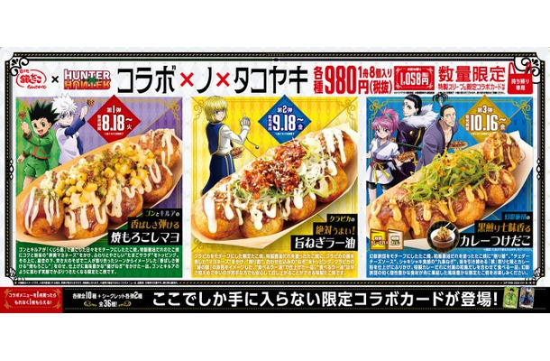 コラボたこ焼（8個入り）、特製スリーブ、限定コラボカード付（C）P1998-2026 （C）V・N・M