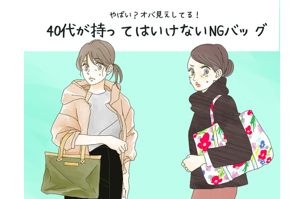 「うわぁ安っぽい！」40代はもう使っちゃダメな安っぽオバ見えバッグとは