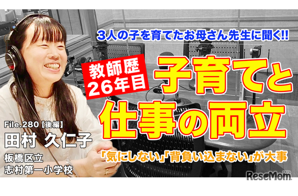 TDXラジオ「Teacher’s［Shift］～新しい学びと先生の働き方改革～」板橋区立志村第一小学校 田村久仁子先生・後編
