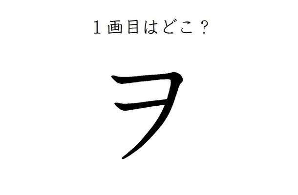 2画目はどっち?「ヲ」の正しい筆順、間違えすぎて驚きの声が続出
