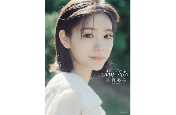 當真あみ『My Tale』表紙画像(撮影:Siyoung Song)
