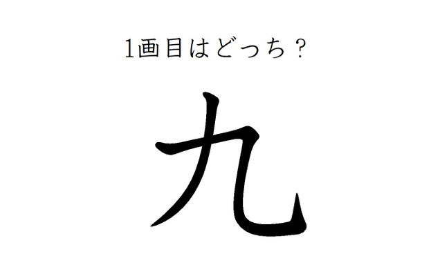 どこが一画目？みんなが間違える筆順、「九」は本当に意外です