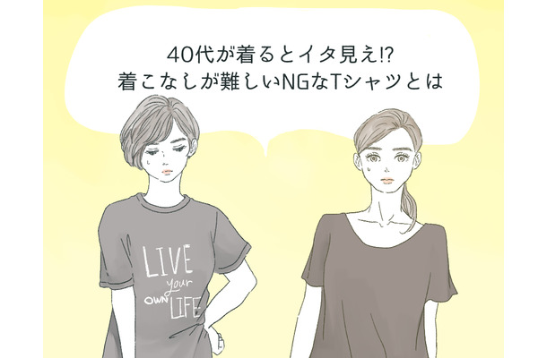 40代が着るとイタ見え⁉着るのを避けたほうがいいTシャツの特徴
