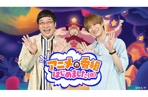 山里亮太、宮田俊哉「アニメの番組はじめました（仮）」（提供写真）