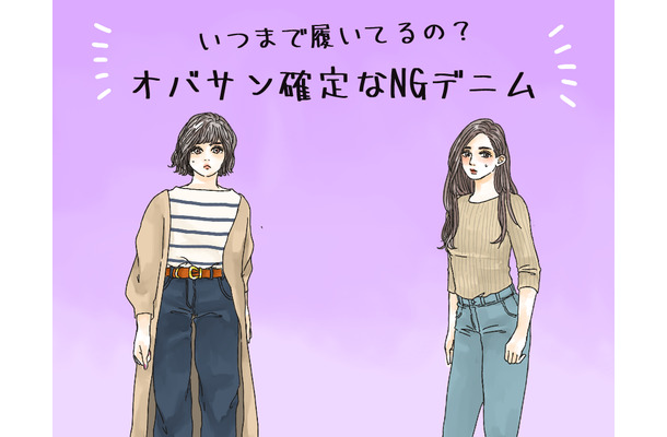 えっまだ着てるの!? オバ見えまっしぐらな「危険なデニム」とは