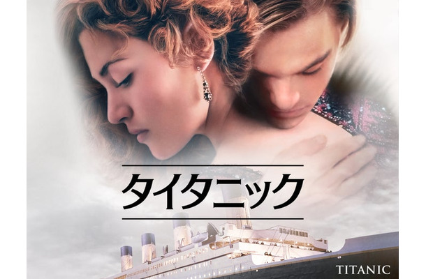 「タイタニック」（C）1997 Twentieth Century Fox Film Corporation and Paramount Pictures Corporation. All rights reserved.
