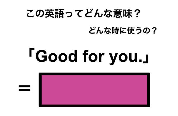 英語で「よかったね」は何て言う？