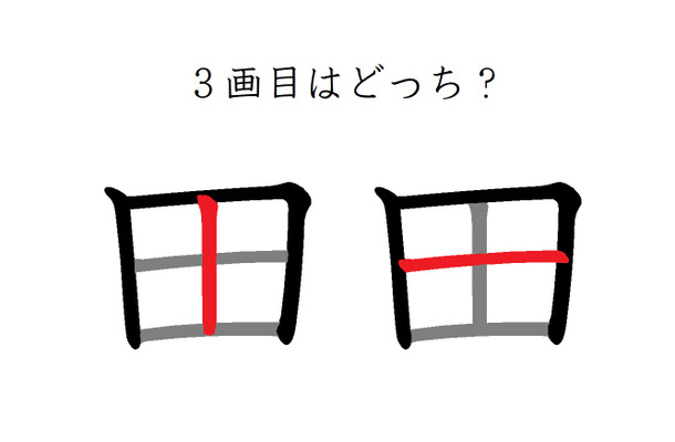 「田」の3画目はどっち? 40代が意外に間違えているシンプルな筆順