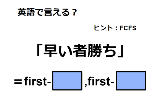 英語で「早い者勝ち」は何て言う？