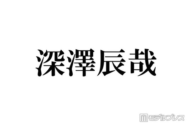 Snow Man深澤辰哉、所持する“最高額Tシャツ”の値段明かす 最初に買ったGジャンは「400万円くらい」