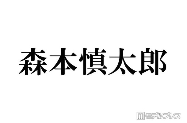SixTONES森本慎太郎、採寸なしで再び大型家具購入 田中樹ツッコミ「果たしてそんな家に住みたい?」