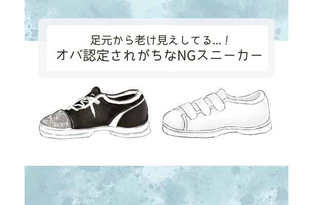 もう「足元が老け見え」してる！オバサン認定されるダサスニーカーって