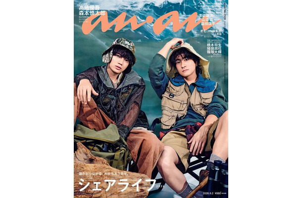 anan2509号(2026年7月22日発売)表紙:高地優吾&森本慎太郎(C)マガジンハウス
