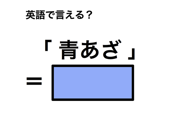 英語で「青あざ」は何て言う?
