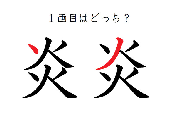 「炎」の1画目はどっち?大ヒットしたあの歌、書けるかな