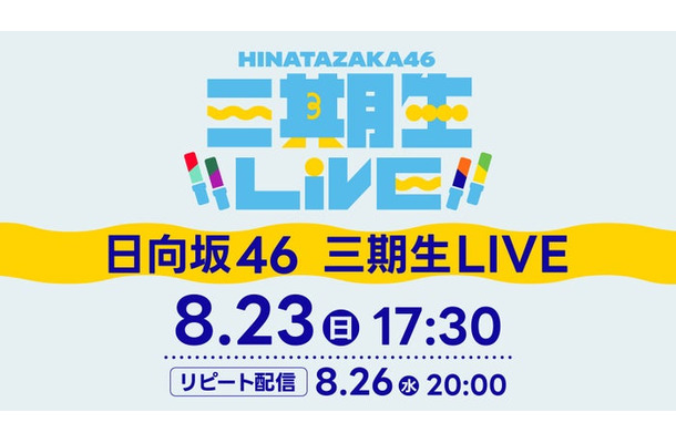 日向坂46「三期生 LIVE」（C）Lemino