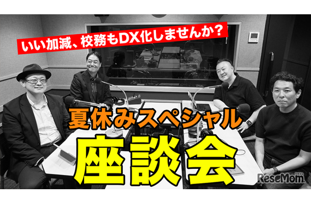 TDXラジオ「Teacher’s［Shift］～新しい学びと先生の働き方改革～」夏休みスペシャル座談会
