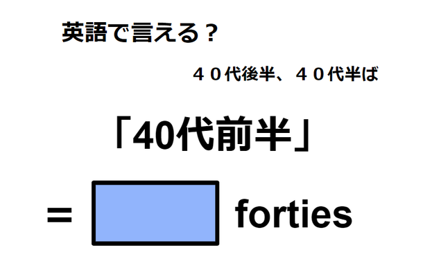 英語で「40代前半」は何て言う?