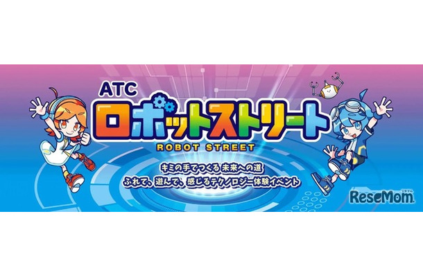 ATCロボットストリート2026