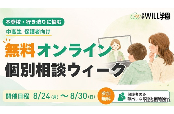 無料オンライン個別相談ウィーク