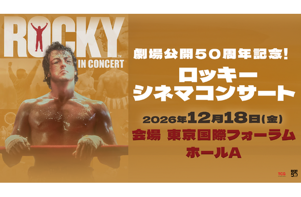 「劇場公開50周年記念!ロッ キー シネマコンサート」(C)TCG Entertainment