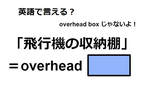 英語で「飛行機の収納棚」は何て言う？
