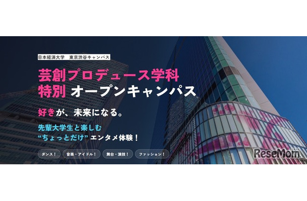 日本経済大学 東京渋谷キャンパス「芸創プロデュース学科」特別オープンキャンパス