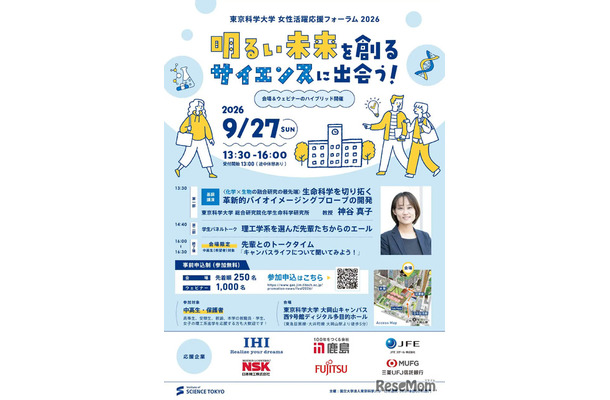 女性活躍応援フォーラム2026「明るい未来を創るサイエンスに出会う！」