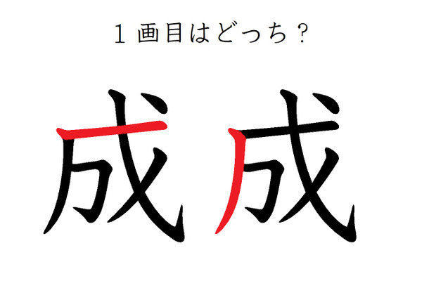 １画目はどこ？「成」の筆順に、え？そこ？の声