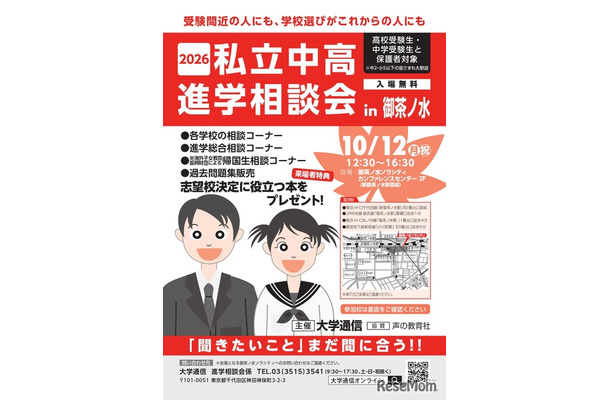 2026私立中高進学相談会 in 御茶ノ水