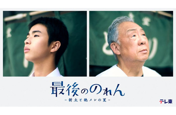 原田琥之佑、梅沢富美男(C)「最後ののれん」製作委員会