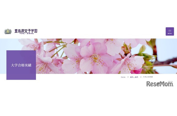 豊島岡女子学園