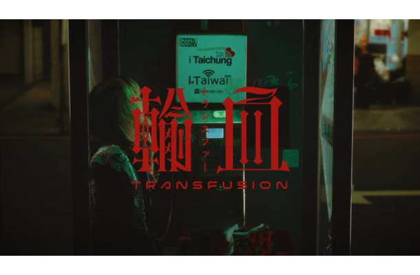 名誉伝説、過去曲『トランスファー』がアジアで再燃。バイラルを巻き起こした台湾で撮影されたMVに反響