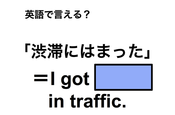 英語で「渋滞にはまった」は何て言う?