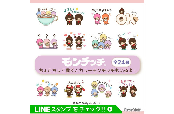 「動く！ちょこちょこモンチッチ」LINEアニメーションスタンプ(c)2026 Sekiguchi Co.Ltd