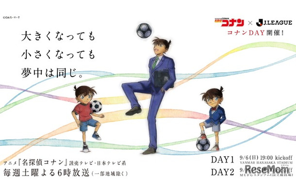 TVアニメ「名探偵コナン」とJリーグのコラボデー「コナンDAY」