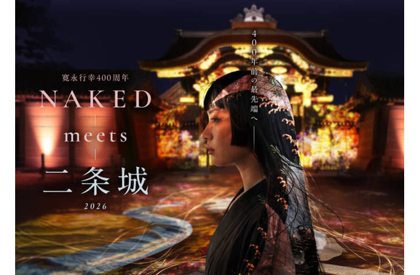 ネイキッドの体験型アート展『NAKED meets 二条城 2026』10月23日から12月5日の夜間に開催。世界遺産・二条城にて