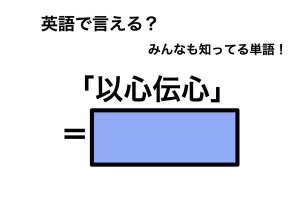 英語で「以心伝心」は何て言う?
