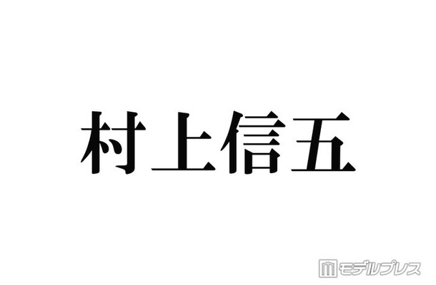 SUPER EIGHT村上信五、美輪明宏さんとマツコ・デラックスの共通点明かす「貴重な裏話」「凄さが伝わる」の声