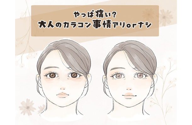 【40代のカラコン】「イタい人」と「素敵な人」の決定的な違いとは?~大人顔に合わないサイズ・色・デザインとは~