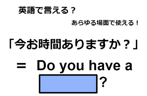 英語で「今お時間ありますか?」は何て言う?