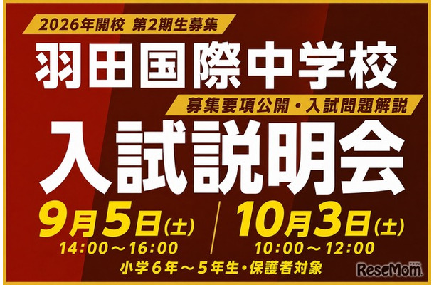 羽田国際中学校、入試説明会