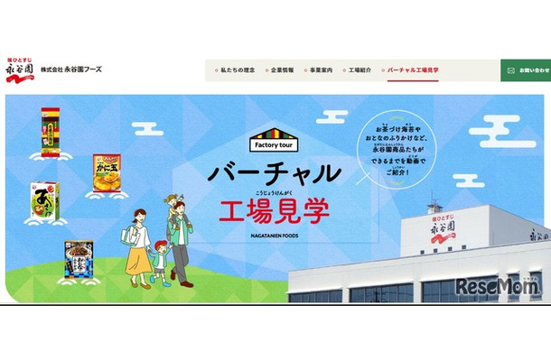 バーチャル工場見学