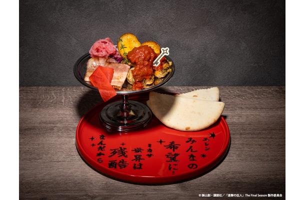 【エレン・ミカサ】情熱の辛口ソースとセセリ肉のピタパン〜滾る血脈のロンド〜税込1,990円（C）諫山創・講談社／「進撃の巨人」The Final Season製作委員会