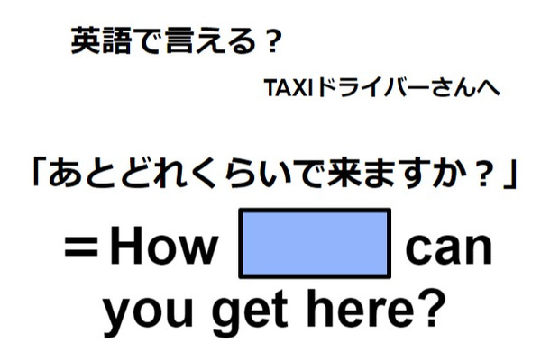 英語で「あとどれくらいで来ますか？」は何て言う？