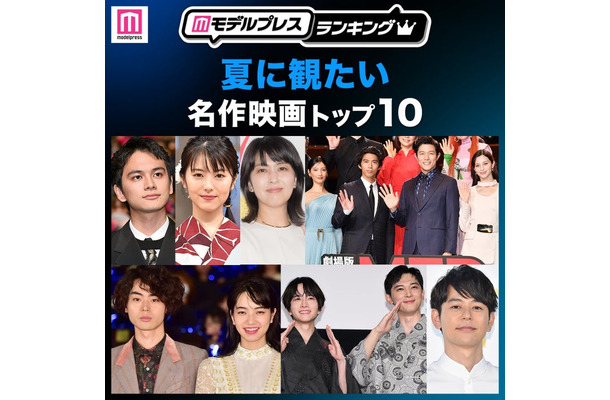 読者が選ぶ「夏に観たい名作映画」トップ10を発表（C）モデルプレス