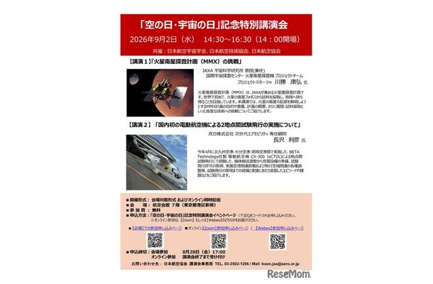 2026年度「空の日・宇宙の日」記念特別講演会
