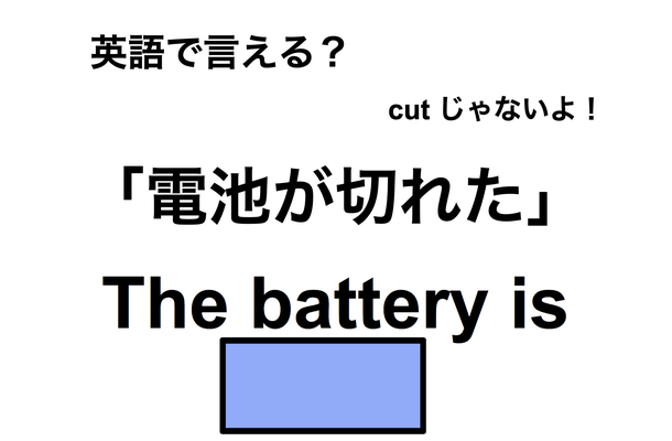 英語で「電池が切れた」は何て言う？